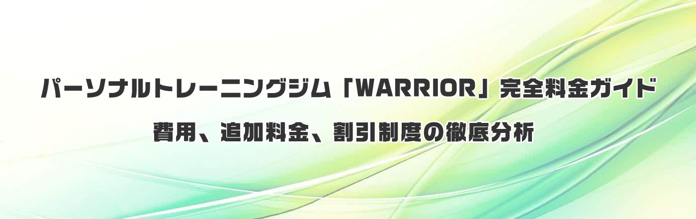 パーソナルトレーニングジム「WARRIOR」完全料金ガイド:費用、追加料金、割引制度の徹底分析